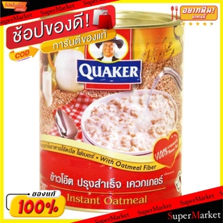 ว๊าว🍟 เควกเกอร์ ข้าวโอ๊ตปรุงสำเร็จ ขนาด 800กรัม/กระป๋อง Quaker Instant Oatmeai Oat Segera ขนมขบเคี้ยวอบกรอบ