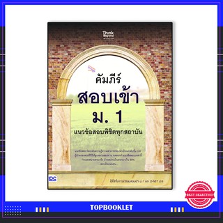 หนังสือ คัมภีร์สอบเข้า ม. 1 แนวข้อสอบพิชิตทุกสถาบัน 8859099306591