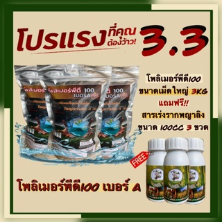 โปรแรง 3 แถม 3 ซื้อ โพลิเมอร์พีดี100 เม็ดใหญ่ 3 กก แถมฟรี สารเร่งราก พญาลิงขนาด100ซีซี 3 ขวด โพลิเมอร์ สารอุ้มน้ำ