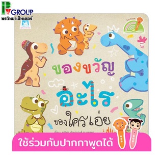 ของขวัญอะไร ของใครเอ่ย What is this gift and Who is it for (Reading Pen) ไทย-อังกฤษ