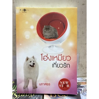 โฮ่งเหมียวเกี่ยวรัก. นภาสธร