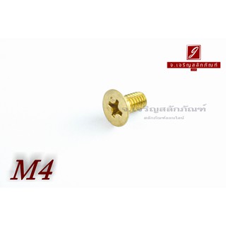 น็อตทองเหลืองหัวเตเปอร์แฉก M4x8