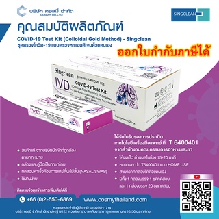 ชุดตรวจโควิด-19 ATK Singclean ซิงคลีน แบบแยงจมูก COVID-19 Antigen Test Kit (ATK) Colloidal Gold Method ออกใบกำกับภาษีได้