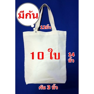 แพ็ค 10 ใบกระเป๋าผ้าดิบราคาถูก ขนาด 12*14*3 นิ้ว ทรงมีก้นใส่ของได้เยอะ(ขนาดใหญ่กว่ากระดาษเอสี่)