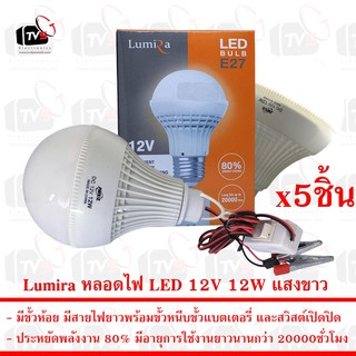 Lumira ชุด 5ชิ้น หลอดไฟ LED 12V 12W แสงขาว มีขั้วหนีบและสวิสต์