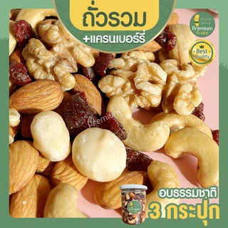 Mixed Nuts Cranberry มิกซ์นัท แครนเบอรี่ 3 กระปุก ถั่วอบ ถั่วรวม ถั่วผสม ถั่วคลีน ถั่วรวมอบ แครนเบอรี่ ผลไม้อบแห้ง