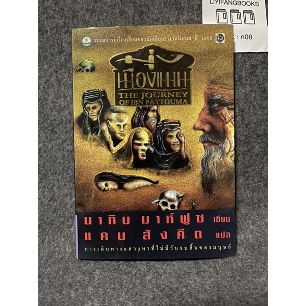 หนังสือ (มือสอง) มุ่งเมืองแมน The Journey Of IBN Fattouma - นากิบ มาห์ฟูซ Naguib Mahfouz / แปลโดย แค