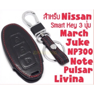 🎈ซองกุญแจหนัง รีโมท 3 ปุ่ม นิสสัน Nissan March, Juke, Note, Livina🎈