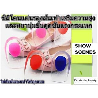 แผ่นเสริมส้นเพิ่มความสูง ที่เสริมส้นรองเท้า  แผ่นเสริมส้นซิลิโคนเพิ่มความสูง เสริมความสูงและหนานุ่มขึ้นดูดซับแรงกระแทก