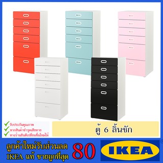 🔥IKEA ของแท้🔥STUVA สตูฟว่า / FRITIDS ฟริทิดส์ ตู้ 6 ลิ้นชัก