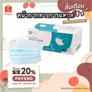 พร้อมส่ง🔥 หน้ากากอนามัย เกรด ทางการแพทย์ #medical /surgical mask