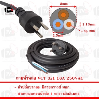 สายหัวหล่อ VCT 3x1 มีสายกราวด์ ยาว 2 3 5 10 และ 10เมตร รุ่นขากลม มอก. 16A 250VAC