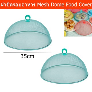 ฝาชีครอบอาหาร สวยๆ ฝาชีเก็บอาหาร ขนาด 35ซม. - สีเทอร์ควอยซ์ (2อัน) Mesh Dome Food Cover - Turquoise Color Dia. 35cm 2pc