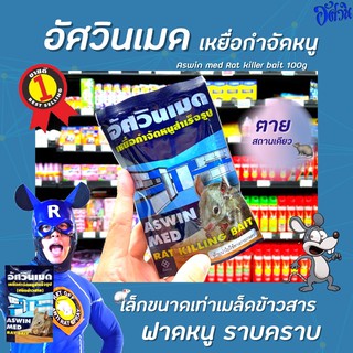 🔥อัศวินเมด เหยื่อกำจัดหนูชนิดเม็ดข้าวสาร 100 กรัม(0105)