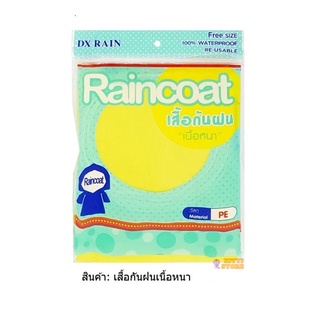 เสื้อกันฝนผู้ใหญ่เนื้อหนา