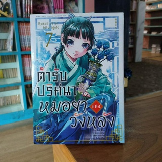 ตำรับปริศนาหมอยา แห่ง วังหลัง เล่ม  1 - 7 มือ1พร้อมส่ง