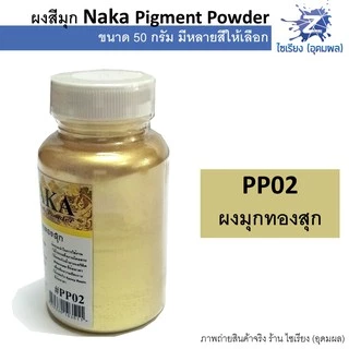 ผงสีมุก สีฝุ่นมุก 50g. NAKA Pigment Power (1 ขวด)