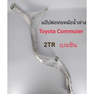 แป๊ปราวน้ำ แป๊ปต่อท่อหม้อน้ำล่าง
สำหรับรถ Toyota Commuter 2TR เบนซิน สแตนเลส