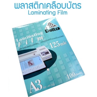 ฟิล์มพลาสติกเคลือบบัตร A3 เดลต้า 1 แพ็ค มี 100 แผ่น