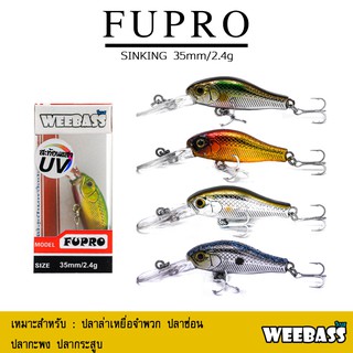 อุปกรณ์ตกปลา เหยื่อปลอม WEEBASS เหยื่อปลั๊ก - รุ่น FUPRO SINKING 35mm/2.4g