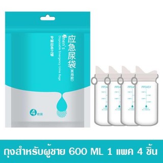 พร้อมส่ง✔✔ถุงปัสสาวะพกพา ยามฉุกเฉิน045