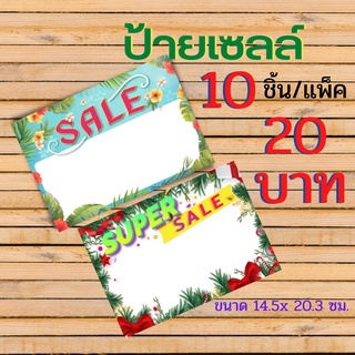 ป้ายราคาสินค้า 10ชิ้น/แพ็ค ขนาด 14.5 x 20.3 ซม. ป้ายติดราคา ป้ายบอกราคา ป้ายราคา ป้ายเขียนราคา ป้ายเซลล์สินค้า ป้ายเซลล์