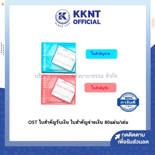 💙KKNT | OST ใบสำคัญรับเงิน ใบสำคัญจ่ายเงิน