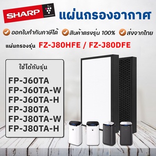 แผ่นกรองอากาศ Sharp FZ-J80HFE สำหรับเครื่องฟอกอากาศ รุ่น FP-J60TA, FP-J80TA