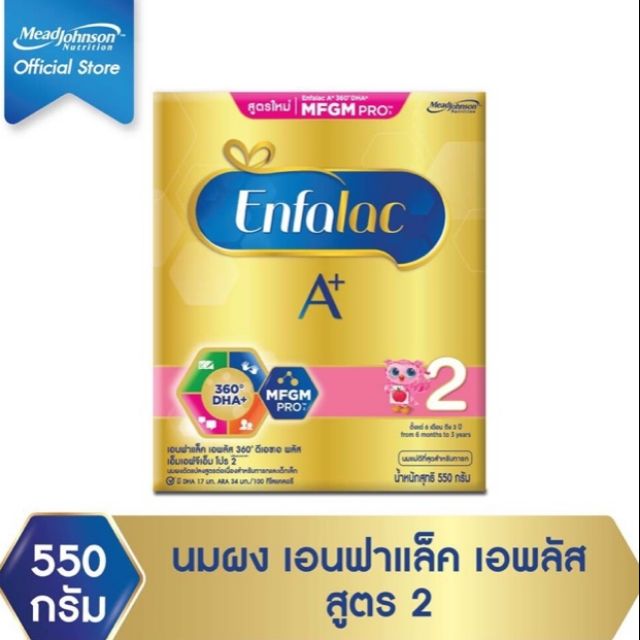 เอนฟาแล็ค เอพลัส สูตร2 ขนาด 550กรัม Enfalac A+ 2 550g