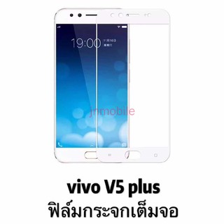 ☌วีโว่ V5 plus ฟิล์มกระจก เต็มจอ vivo v5plus  ฟิล์มกันรอย กันกระแทกคุณภาพดี ฟิล์ม