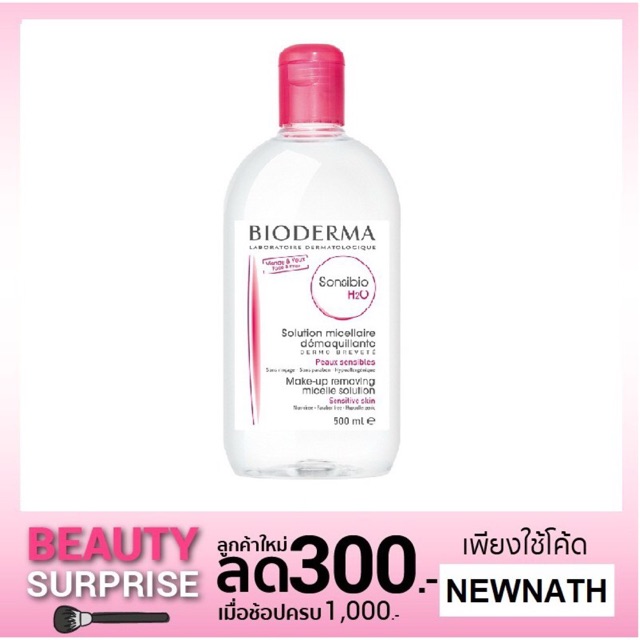 H2O ml. Sensibio เช็ดเครื่องสำอาง Bioderma ผิวแพ้ง่าย 500