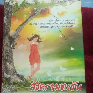 หนังสือนิยายมือสองสภาพดี