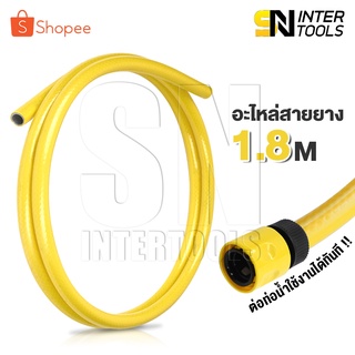 อะไหล่ InnTech สายยางดูดน้ำ 1.8 เมตร สายยางต่อเครื่องฉีดน้ำแ…