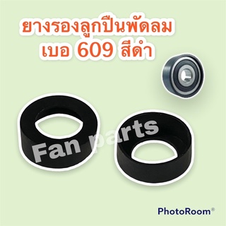 ยางรองลูกปืน พัดลม เบอร์ 609 Hatari ฮาตาริ และ ทั่วไป 16"-18" #อะไหล่พัดลม #ฮาตาริ #อะไหล #ลูกปืนพัดลม