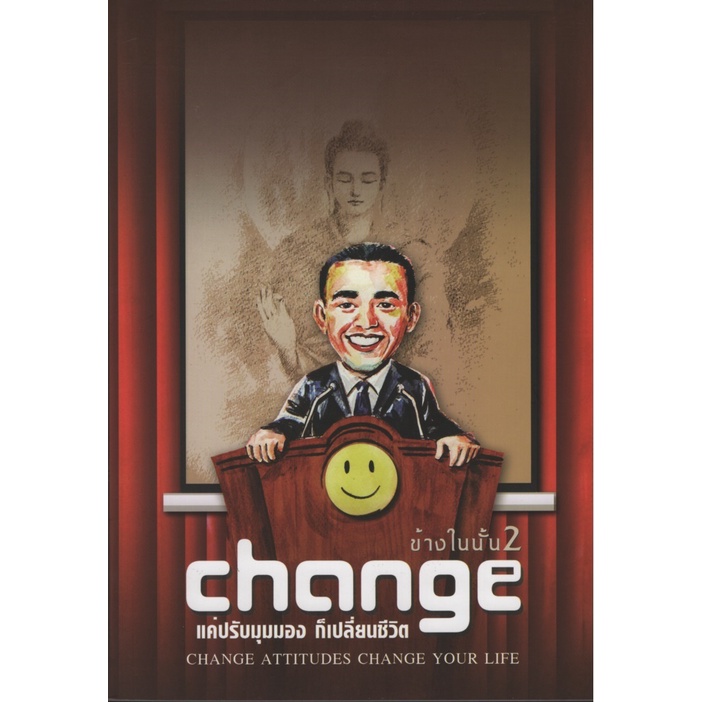ข้างในนั้น 2 Change แค่ปรับมุมมอง ก็เปลี่ยนชีวิต Change Attitudes Change Your Life
