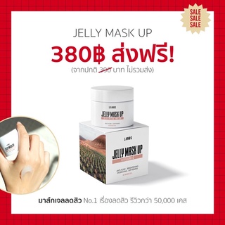 เจลลี่มาส์ก ลานอส ❤️(ส่งฟรี/มีกลายทาง) Jelly mask up ลดสิว ผิวแพ้ง่ายใช้ได้❤️