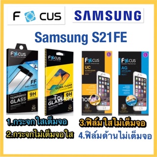 Samsung S21FE❌ฟิล์มกันรอย❌กระจกนิรภัยกันจอแตก❌ยี่ห้อโฟกัส