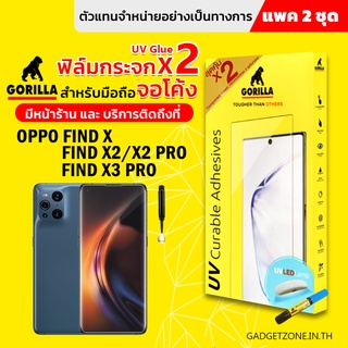 [แพคมี 2ชุด] ฟิล์มกระจก UV Oppo Find X series Gorilla UV Glue Oppo Find X/Find X2/Find X2 Pro/Find X3 Pro