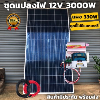 ชุดนอนนาพร้อมใช้ 3000VA/12V ชาร์จเจอร์ 30A แผง 330W (ไม่รวมแบต) ลูก สาย 10เมตร สายพ่วงแบต โซล่าเซลล์ พลังงานแสงอาทิตย์