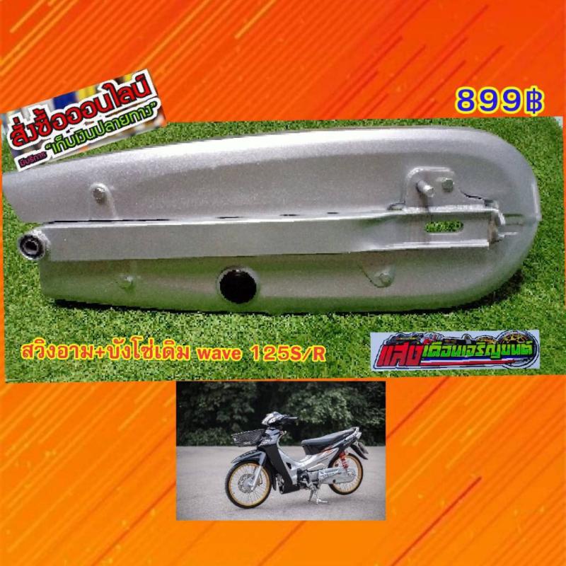 สวิงอาร์ม+บังโซ่เดิมWave125S/R