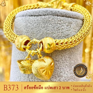 B373 สร้อยข้อมือ ลายแปดเสา เศษทองคำแท้ หนัก 2 บาท ไซส์ 6-8 นิ้ว (1 เส้น)