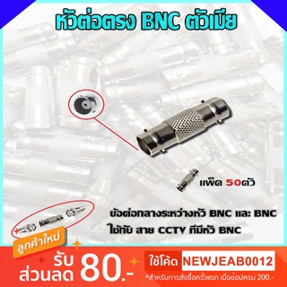 หัวต่อตรง BNC ตัวเมีย แพ็ค50ตัว