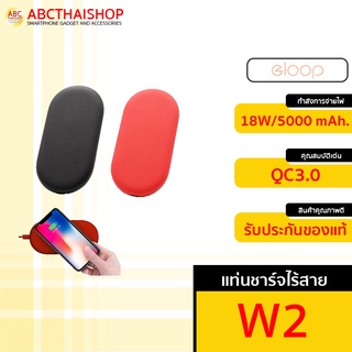 [ส่งไว 1 วัน❗] Eloop W2 แท่นชาร์จไร้สาย Wireless Charge Power Bank 5000mAh แท้100%