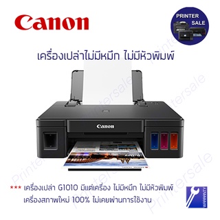 CANON G1010 เครื่องเปล่า มีแต่เครื่อง ไม่มีหมึก ไม่มีหัวพิมพ์ ไม่มีสาย สภาพใหม่100% ไม่เคยผ่านการใช้งาน