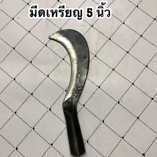 มีดเหรียญ มีดขอ มีดโค้ง เหล็กแหนบ 5 นิ้ว