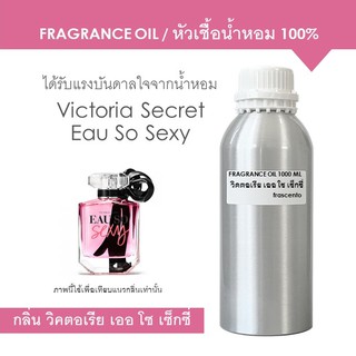 FRAGRANCE OIL 1 kg - กลิ่นวิคตอเรีย เออ โซ เซ็กซี่ / Inspired by Victoria Secret Eau So Sexy