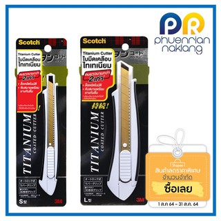 (ใช้โค้ด INCML11 ลด 50% สูงสุด 100) คัดเตอร์ SCOTCH 3M Titanium Coated Cutter คัตเตอร์  No.S-L