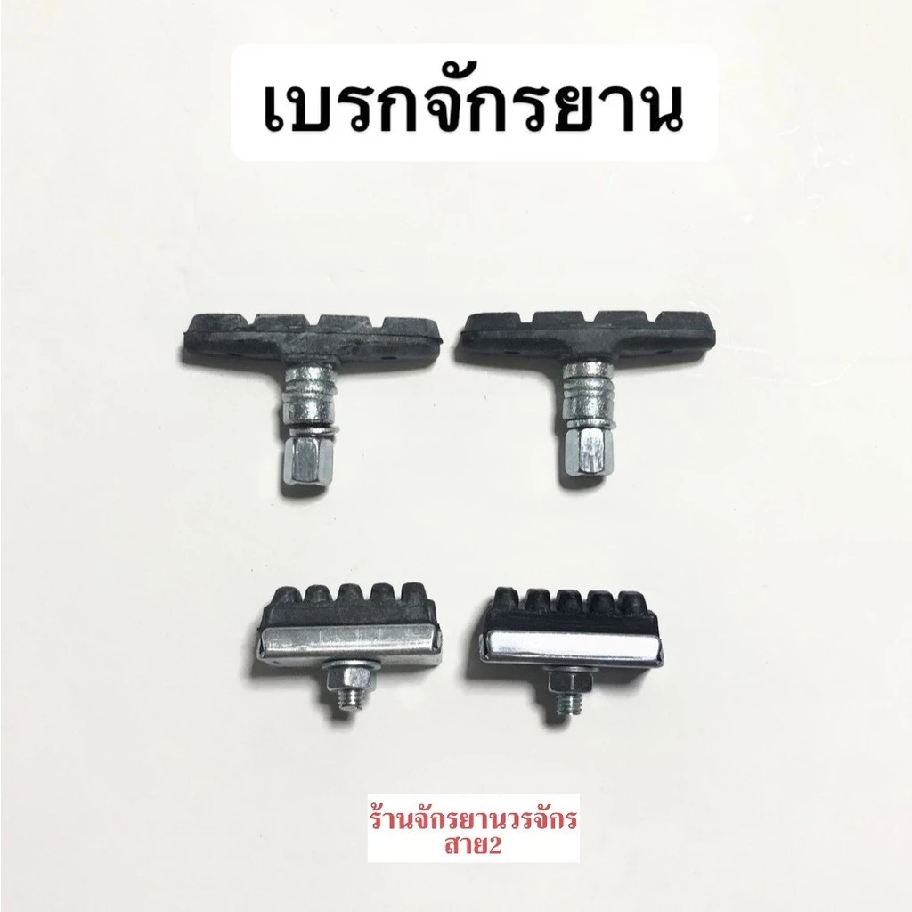 ยางเบรค ผ้าเบรค จักรยาน แบบก้ามปู วีเบรก V Brake
