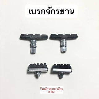 ยางเบรค ผ้าเบรค จักรยาน แบบก้ามปู วีเบรก V Brake