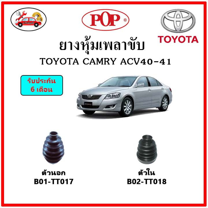 ยางกันฝุ่นเพลาขับนอก-ใน (ยางหุ้มเพลาขับ) TOYOTA CAMRY ACV40-41 📌แถมฟรี! เข็มขัดสแตนเลส